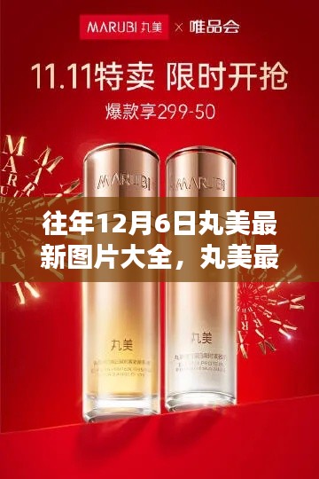 歷年12月6日丸美最新圖片回顧，輝煌瞬間的瞬間印記