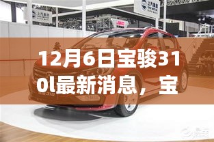 寶駿310L最新消息揭秘，期待已久，12月6日重磅發(fā)布
