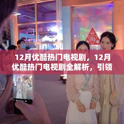 12月優(yōu)酷熱門電視劇盤點，引領潮流的劇作全解析
