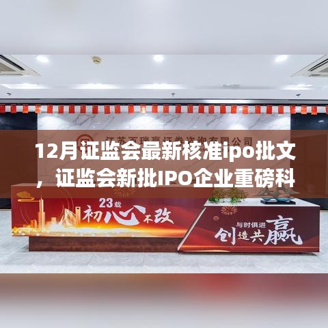 證監(jiān)會(huì)最新核準(zhǔn)IPO批文，重磅科技產(chǎn)品引領(lǐng)未來(lái)生活革新