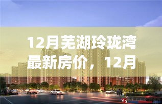 12月蕪湖玲瓏灣房價新動態(tài)，夢想家園之旅啟程，學(xué)習(xí)、變化與自信的力量