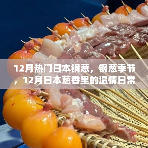 12月日本鋼蔥季節(jié)，蔥香中的溫情日常