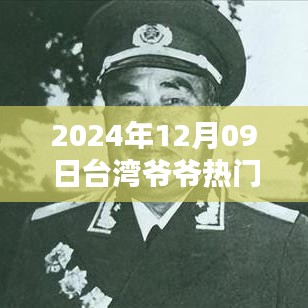 2024年臺灣爺爺熱門視頻觀看指南，輕松掌握，分享心得