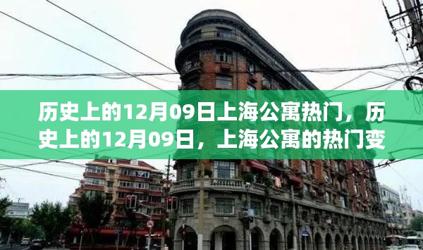 歷史上的12月09日上海公寓風(fēng)云，變遷與我的觀察