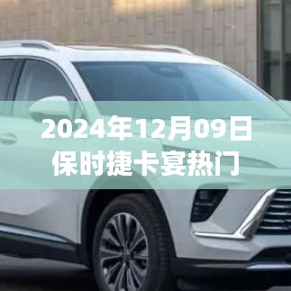 深度解析，保時捷卡宴熱門款的獨特魅力與爭議焦點
