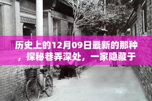 探秘歷史褶皺中的隱藏小店，歷史上的十二月九日巷弄深處探秘之旅