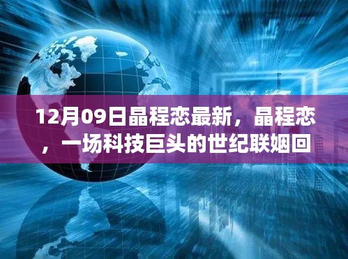 晶程戀，科技巨頭聯(lián)姻回顧與影響分析，世紀聯(lián)姻揭秘