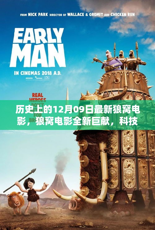 科技巨擘引領(lǐng)觀影革新，狼窩電影全新巨獻(xiàn)揭秘歷史上的十二月九日