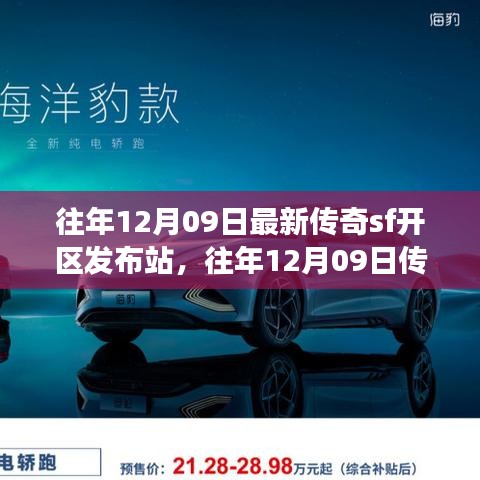 往年12月09日傳奇SF新區(qū)發(fā)布站，未知世界的冒險(xiǎn)啟程