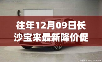 往年12月09日長沙寶來最新降價促銷，長沙寶來汽車最新降價促銷深度評測與介紹