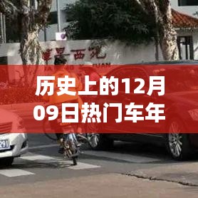 歷史上的12月09日，車年檢的重要時(shí)刻回顧與紀(jì)念