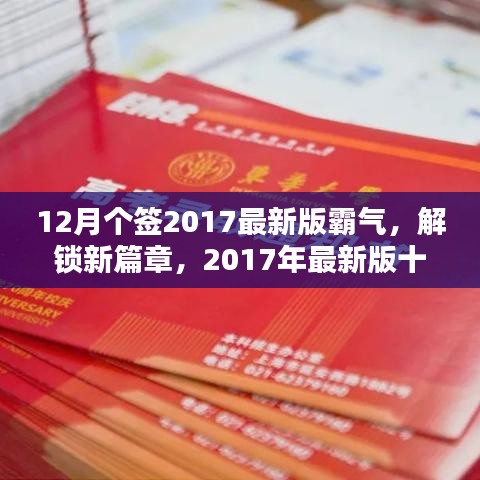 12月個(gè)簽2017最新版霸氣，解鎖新篇章，2017年最新版十二月霸氣簽名精選，小紅書風(fēng)格獨(dú)家呈現(xiàn)