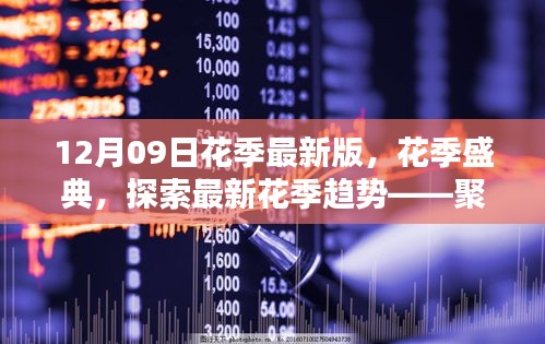 12月09日花季盛典，探索最新花季趨勢(shì)，聚焦新版特色