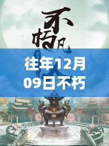往年12月09日不朽凡人熱門章節(jié)起點，往年12月09日不朽凡人熱門章節(jié)，爭議與觀點碰撞