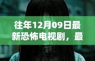 往年12月09日最新恐怖電視劇，最新恐怖電視劇觀看指南，如何輕松找到并觀看往年12月09日的恐怖佳作