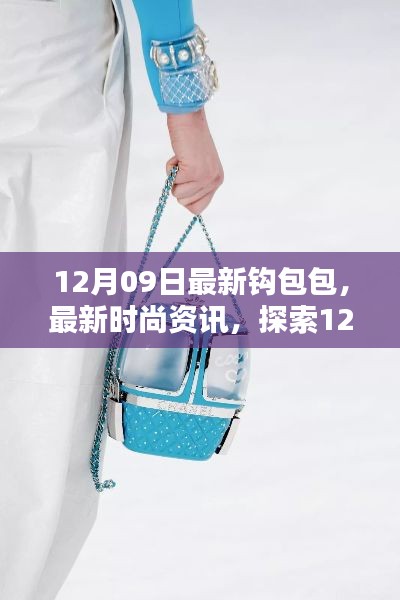 探索最新時(shí)尚資訊，12月09日全新鉤包包潮流趨勢(shì)
