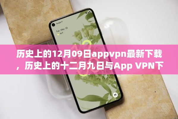 歷史上的十二月九日App VPN下載現(xiàn)狀，探討與違法犯罪問(wèn)題