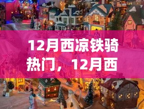 12月西涼鐵騎之旅，自然美景中的騎行尋找內(nèi)心平和與寧?kù)o