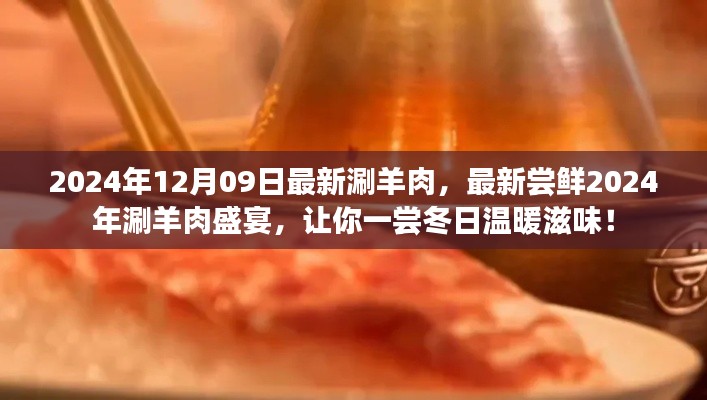 2024年涮羊肉盛宴，嘗鮮冬日溫暖滋味