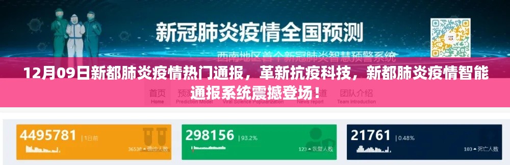 新都肺炎疫情智能通報(bào)系統(tǒng)震撼上線，革新抗疫科技，最新疫情通報(bào)盡在掌握！