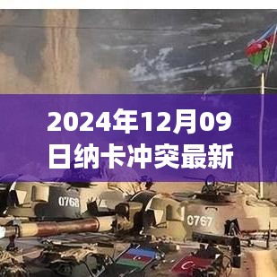 納卡沖突最新動態(tài)，2024年12月09日的觀察與解讀