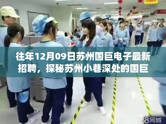 探秘蘇州國巨電子，獨特招聘之旅啟程于小巷深處