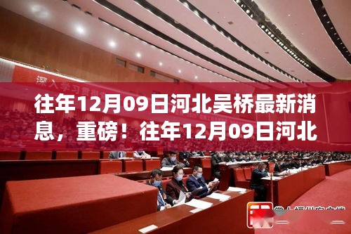 往年12月9日河北吳橋最新消息揭秘，重磅更新！