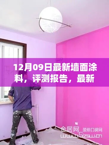 最新墻面涂料評(píng)測(cè)報(bào)告，全面解析12月09日流行趨勢(shì)