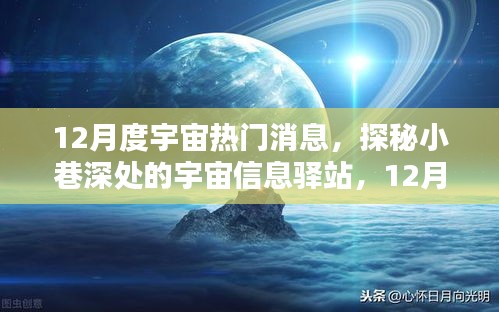 探秘宇宙信息驛站，揭秘十二月宇宙熱門消息速遞