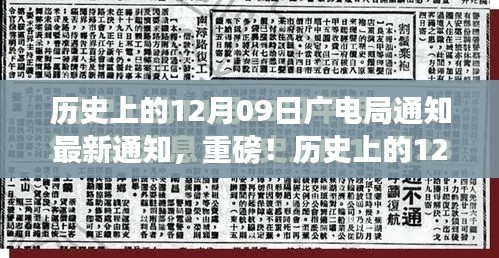 歷史上的12月09日廣電局最新通知與行業(yè)變革深度解讀，重磅動(dòng)向揭秘