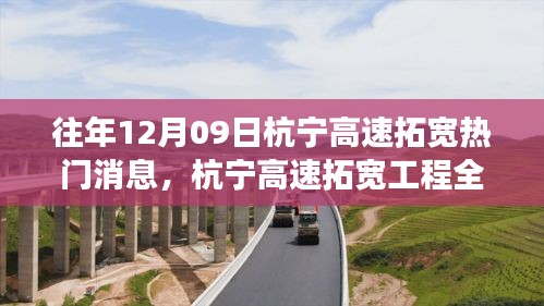 杭寧高速拓寬工程全面解讀，特性、體驗(yàn)、競(jìng)品對(duì)比及用戶洞察，熱門消息揭秘（往年12月9日）