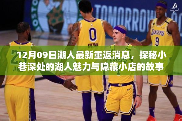 探秘湖人魅力，最新重返消息與隱藏小店的傳奇故事