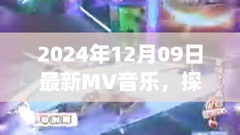 最新MV音樂帶你探秘自然之聲，尋找內(nèi)心平靜的旅程（2024年12月09日）