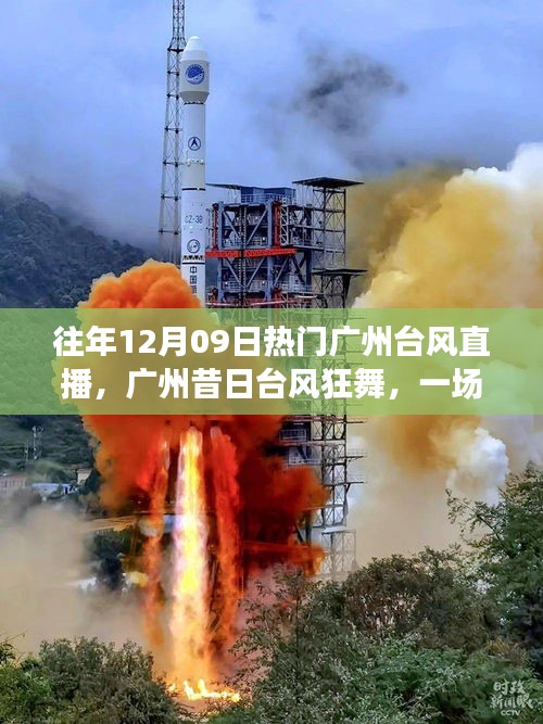 廣州臺風直播回顧，風云變幻，臺風狂舞的一天