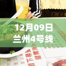 探秘蘭州地鐵4號(hào)線最新進(jìn)展，進(jìn)展與小巷特色小店揭秘