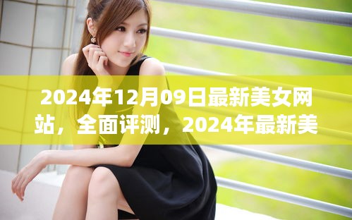 2024年最新美女網(wǎng)站評(píng)測(cè)，特性、體驗(yàn)、競(jìng)爭(zhēng)分析與用戶群體深度解析