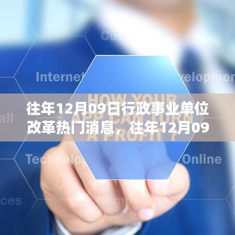 往年12月09日行政事業(yè)單位改革消息速遞，深度評(píng)測與介紹