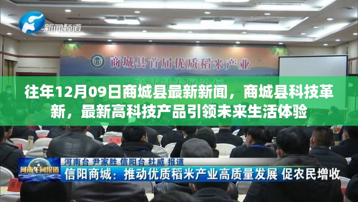 商城縣科技革新引領(lǐng)未來(lái)生活體驗(yàn)，最新高科技產(chǎn)品悉數(shù)亮相新聞回顧