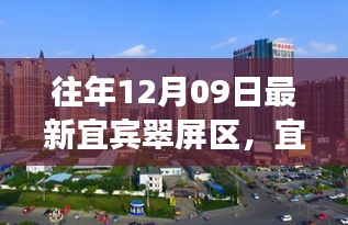 宜賓翠屏區(qū)歷史脈絡(luò)與時代風(fēng)采探尋，小紅書帶你領(lǐng)略最新風(fēng)采