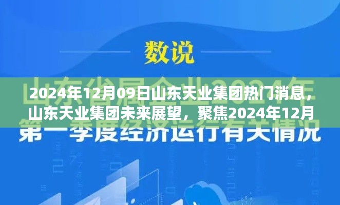 山東天業(yè)集團未來展望，熱議焦點聚焦2024年12月09日熱門消息