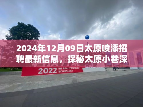 探秘太原小巷深處的噴漆大師，最新招聘信息揭秘職業(yè)高手招募行動(dòng)