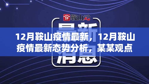關(guān)于鞍山市疫情最新態(tài)勢(shì)分析，某某觀點(diǎn)探討（十二月更新）