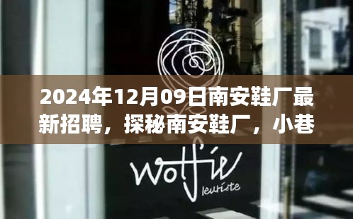探秘南安鞋廠，匠心之坊2024年最新招聘啟事