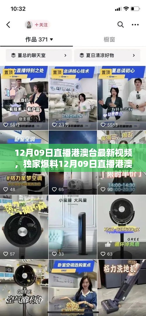 獨家爆料，12月09日港澳臺直播精彩瞬間回顧，不容錯過！