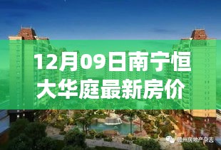 南寧恒大華庭房?jī)r(jià)背后的溫馨故事揭秘，最新房?jī)r(jià)動(dòng)態(tài)（12月09日）