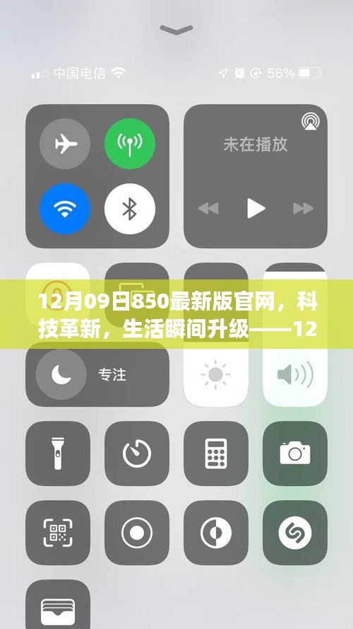 12月09日850最新版官網(wǎng)，科技革新引領(lǐng)生活瞬間升級(jí)
