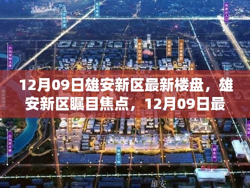 雄安新區(qū)矚目焦點，深度解析最新樓盤動態(tài)