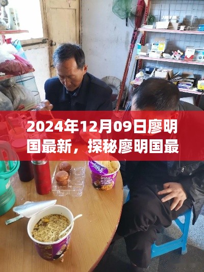 探秘廖明國最新發(fā)現(xiàn)，小巷深處的隱藏美食天堂（2024年12月09日）