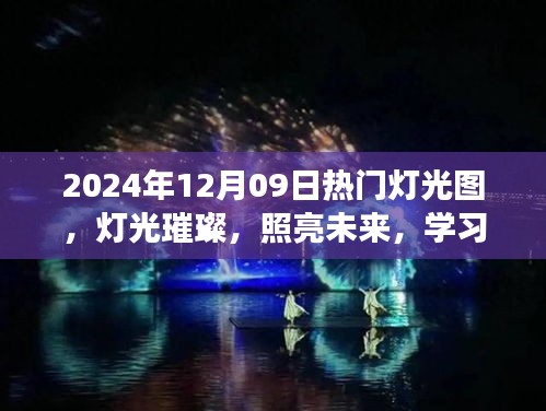 燈光璀璨的未來之旅，學(xué)習(xí)成就感的自信之旅，熱門燈光圖展示（2024年12月09日）