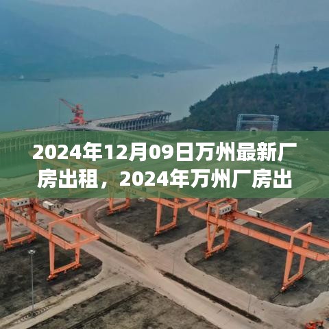 2024年萬(wàn)州廠房出租趨勢(shì)分析，利弊探討與個(gè)人立場(chǎng)